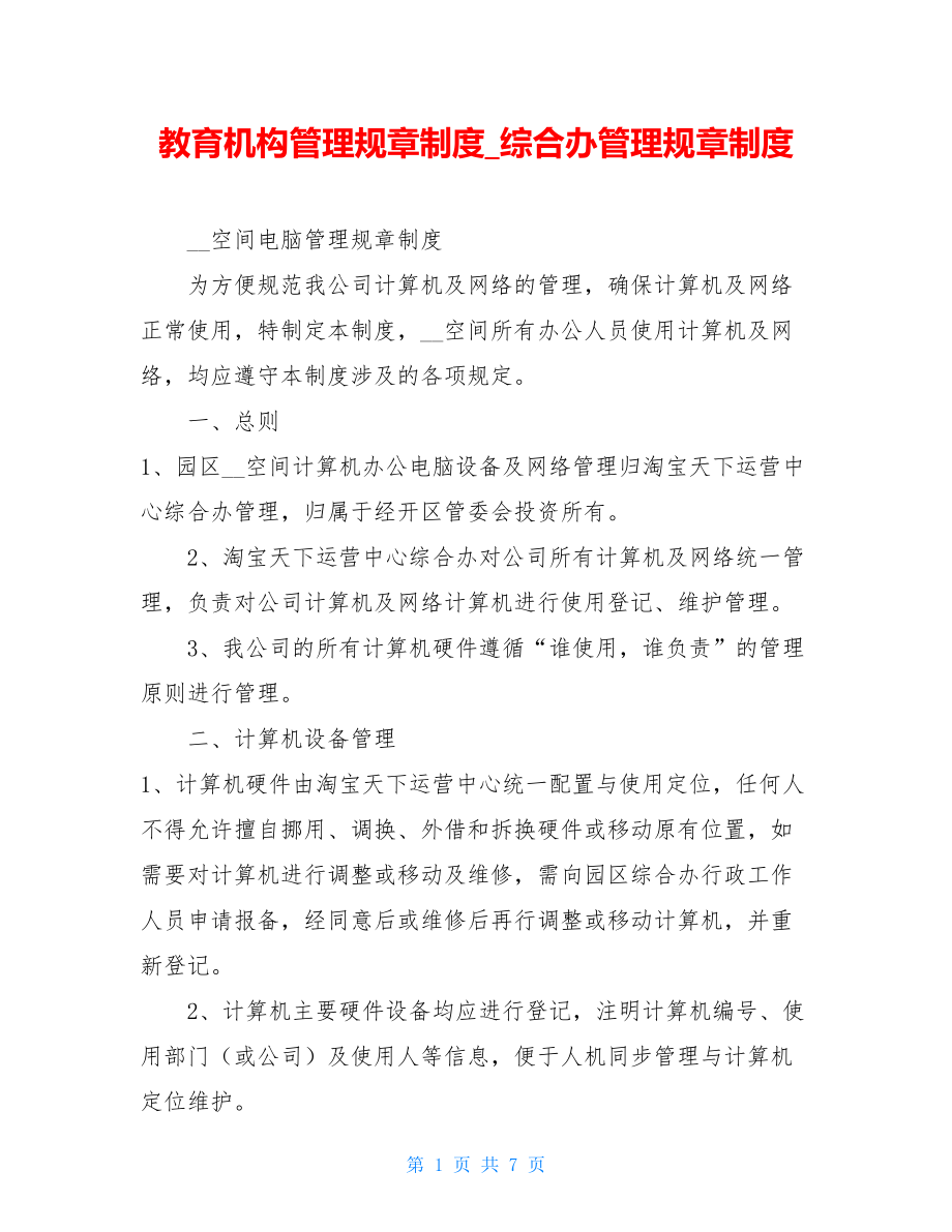 教育机构管理规章制度综合办管理规章制度.doc_第1页