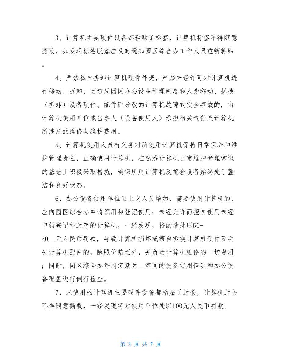 教育机构管理规章制度综合办管理规章制度.doc_第2页