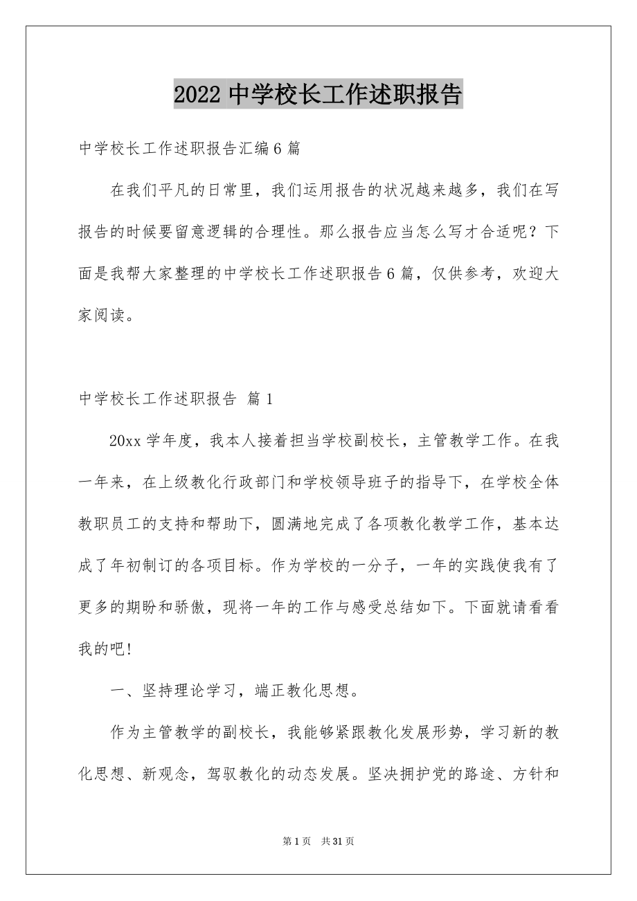 2022中学校长工作述职报告范文.docx_第1页