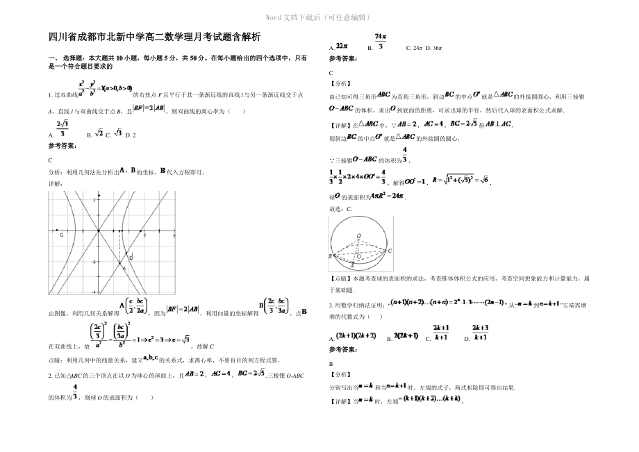 四川省成都市北新中学高二数学理月考试题含解析.pdf_第1页