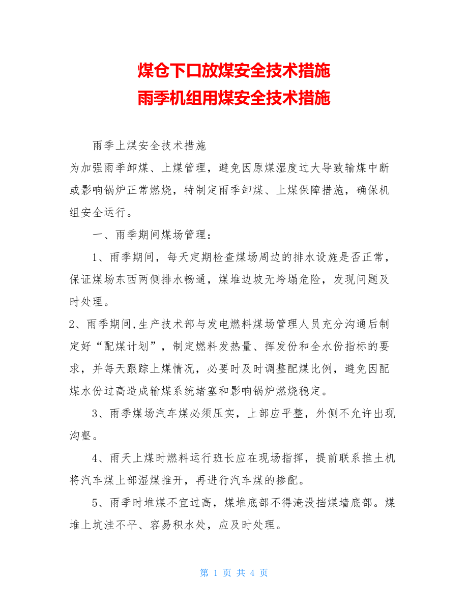 煤仓下口放煤安全技术措施 雨季机组用煤安全技术措施 .doc_第1页