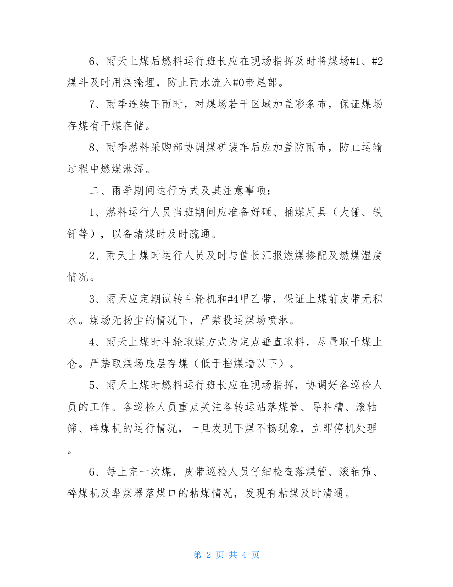 煤仓下口放煤安全技术措施 雨季机组用煤安全技术措施 .doc_第2页