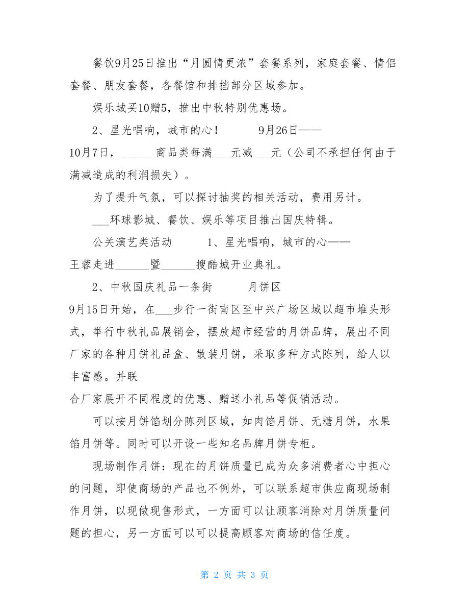 中秋节销售方案中秋节月饼销售方案.doc_第2页