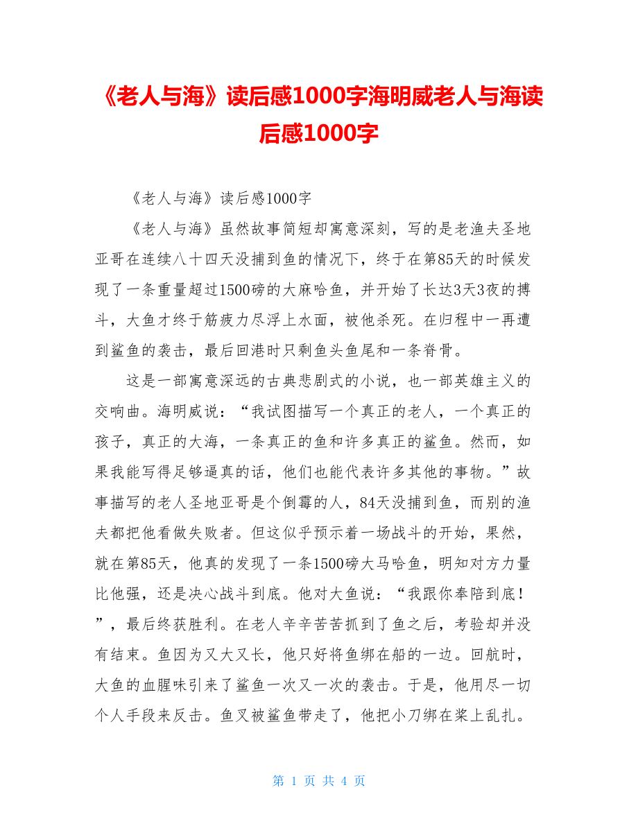 《老人与海》读后感1000字海明威老人与海读后感1000字.doc_第1页