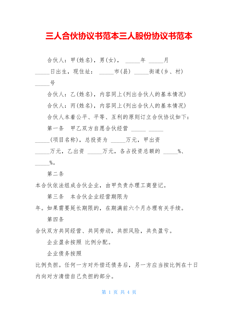 三人合伙协议书范本三人股份协议书范本.doc_第1页