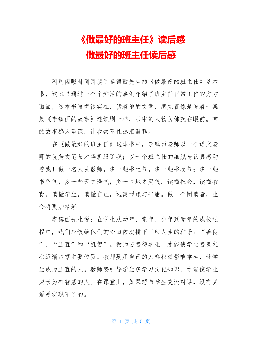 《做最好的班主任》读后感 做最好的班主任读后感.doc_第1页