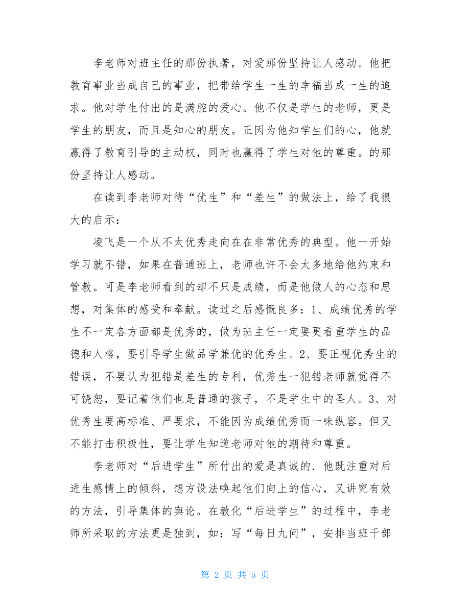 《做最好的班主任》读后感 做最好的班主任读后感.doc_第2页