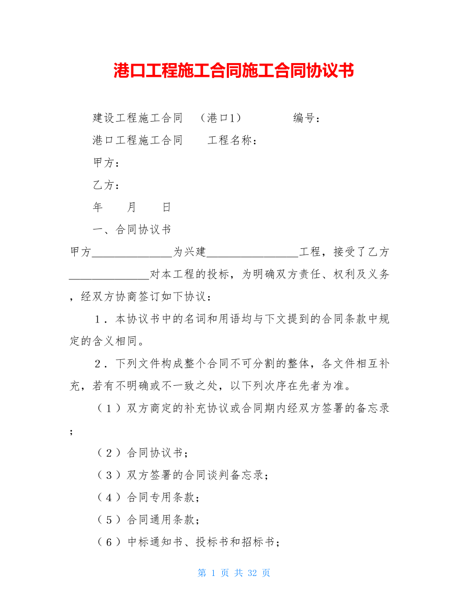 港口工程施工合同施工合同协议书.doc_第1页