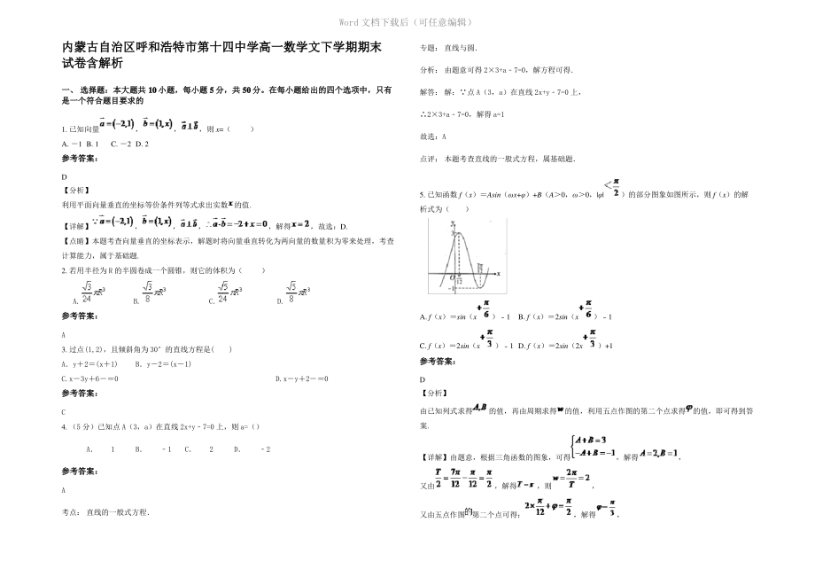 内蒙古自治区呼和浩特市第十四中学高一数学文下学期期末试卷含解析.pdf_第1页