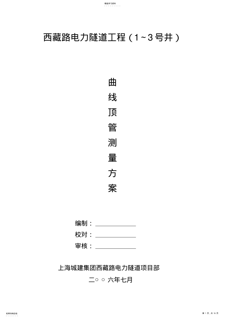 2022年曲线顶管测量方案 .pdf_第1页