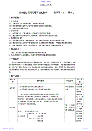 2022年“城市化过程对地理环境的影响”教学设计 2.pdf