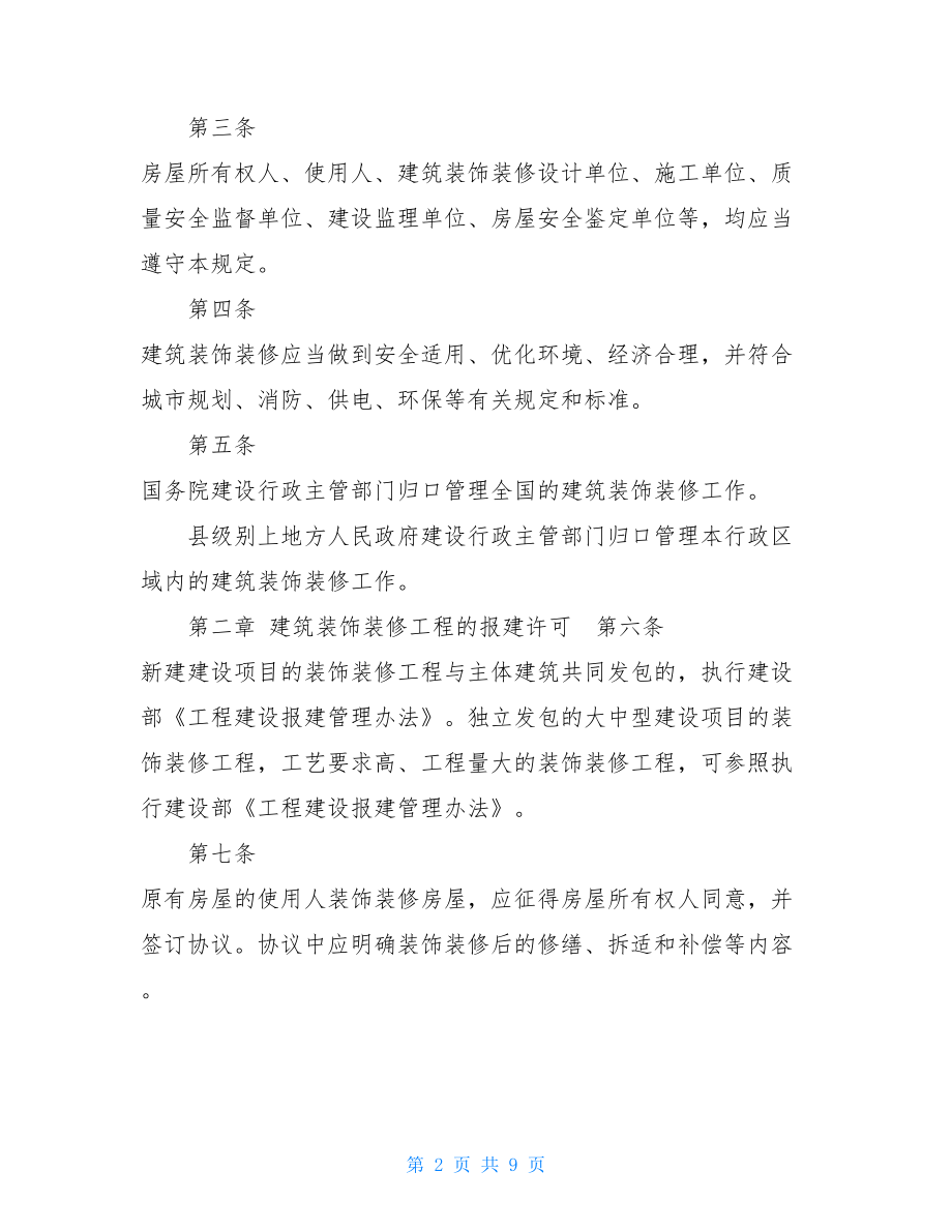 建筑装饰装修管理规定物业管理条例.doc_第2页