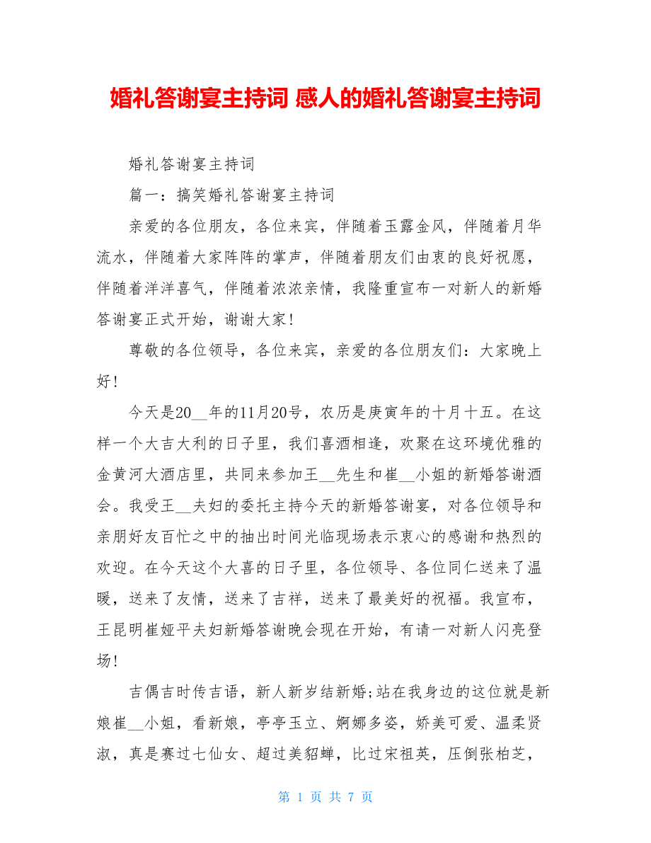 婚礼答谢宴主持词 感人的婚礼答谢宴主持词.doc_第1页