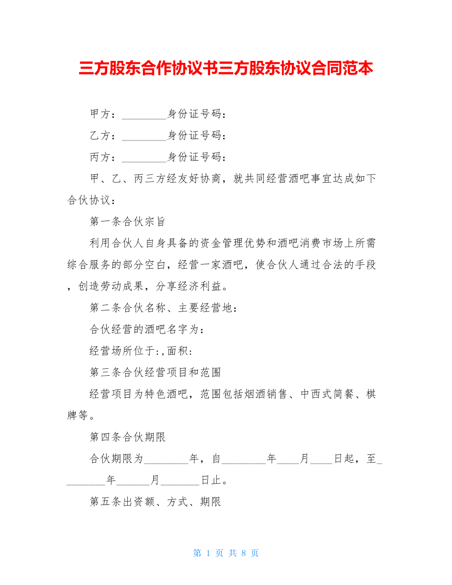 三方股东合作协议书三方股东协议合同范本.doc_第1页