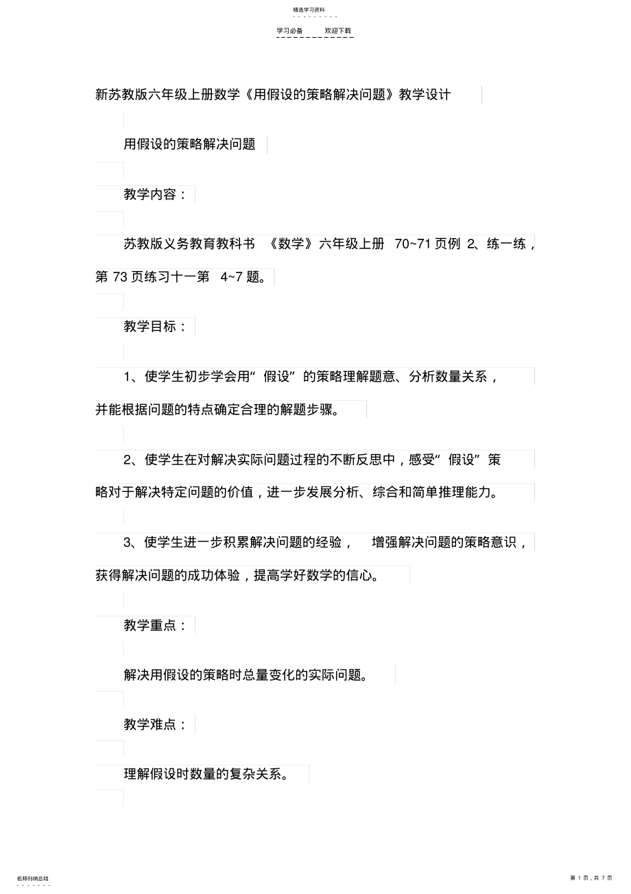 2022年新苏教版六年级上册数学《用假设的策略解决问题》教学设计 .pdf_第1页