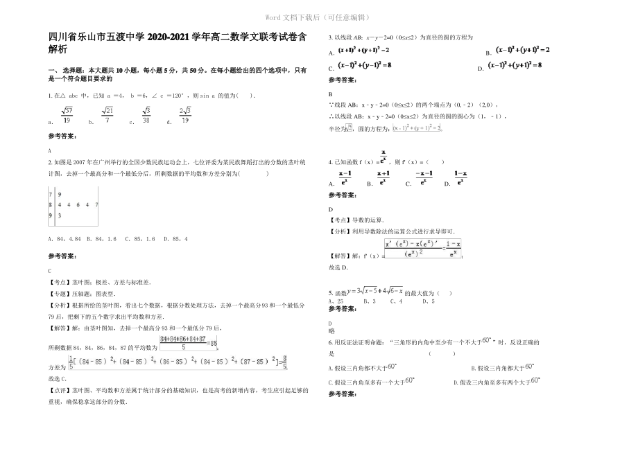 四川省乐山市五渡中学2021年高二数学文联考试卷含解析.pdf_第1页