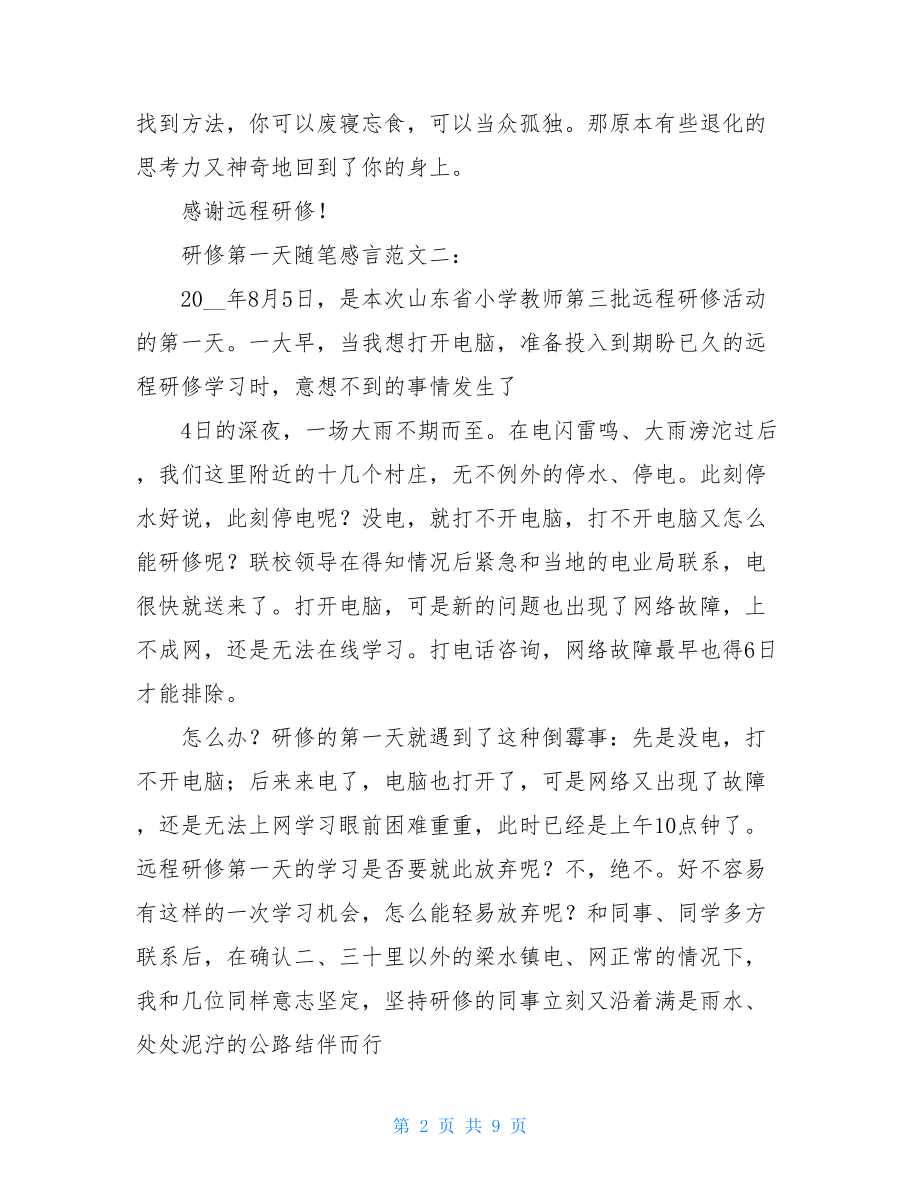 研修第一天随笔感言-个人感言简短.doc_第2页