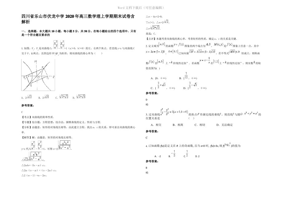 四川省乐山市伏龙中学2020年高三数学理上学期期末试卷含解析.pdf_第1页