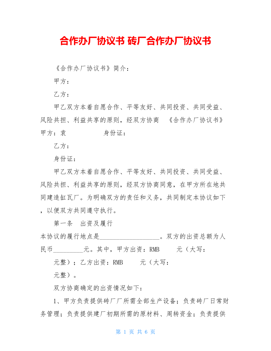 合作办厂协议书 砖厂合作办厂协议书 .doc_第1页