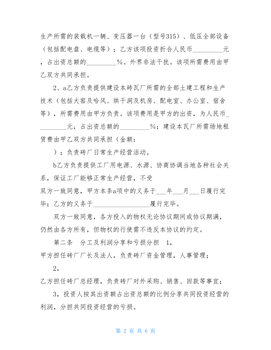 合作办厂协议书 砖厂合作办厂协议书 .doc_第2页