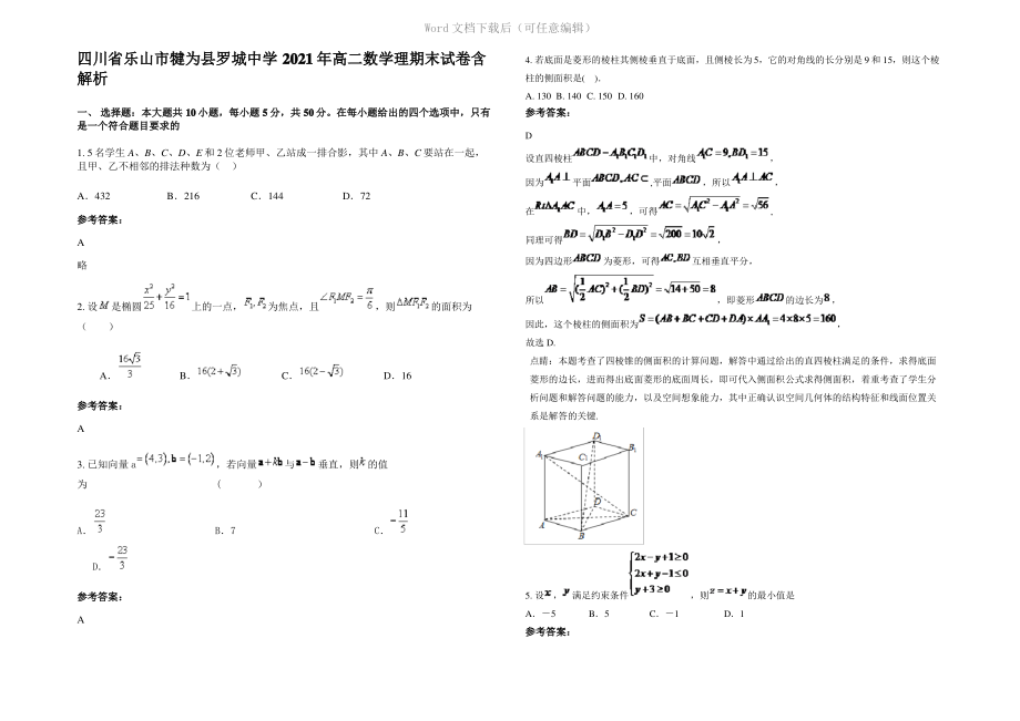 四川省乐山市犍为县罗城中学2021年高二数学理期末试卷含解析.pdf_第1页