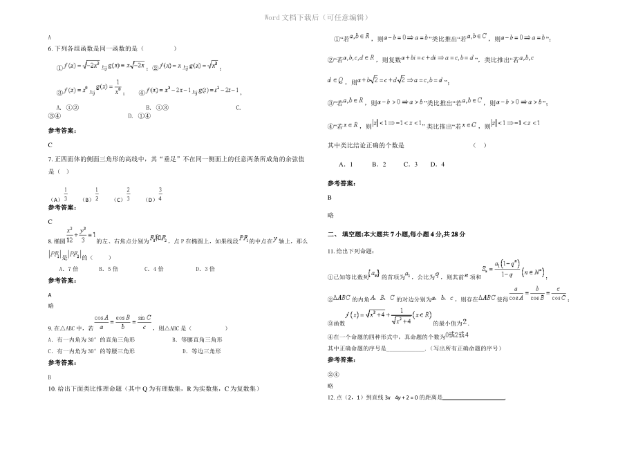 四川省乐山市犍为县罗城中学2021年高二数学理期末试卷含解析.pdf_第2页