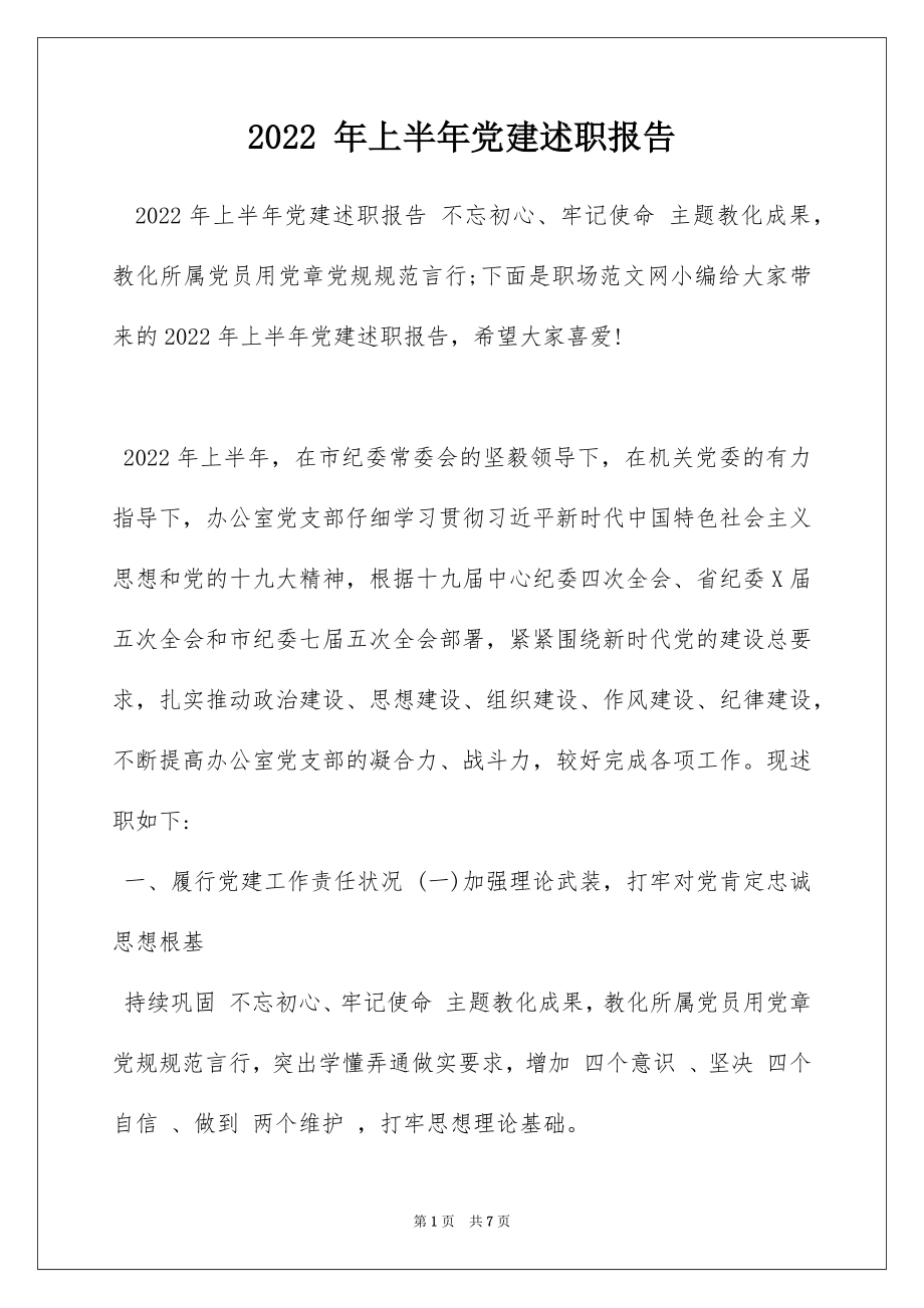 2022 年上半年党建述职报告.docx_第1页