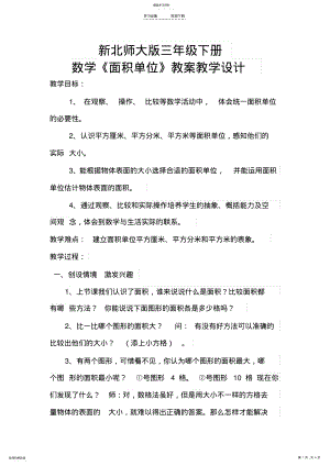 2022年新北师大版三年级下册面积单位教学设计 .pdf