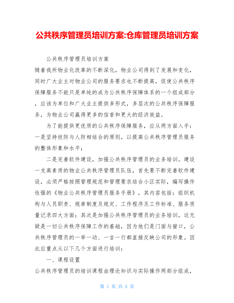 公共秩序管理员培训方案-仓库管理员培训方案.doc_第1页