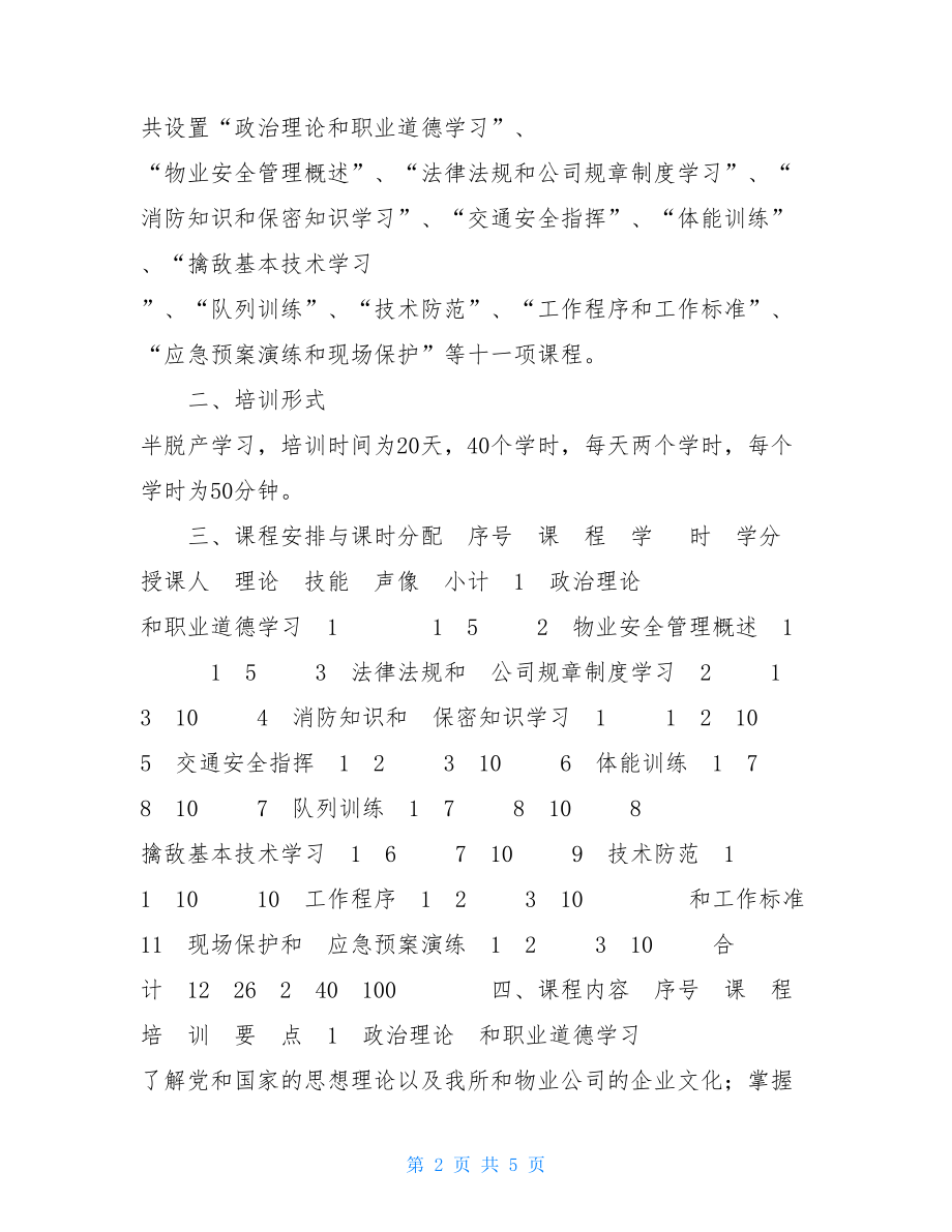 公共秩序管理员培训方案-仓库管理员培训方案.doc_第2页