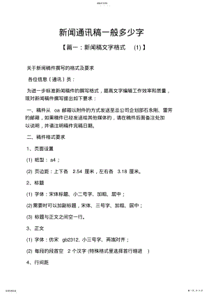 2022年新闻通讯稿一般多少字 .pdf