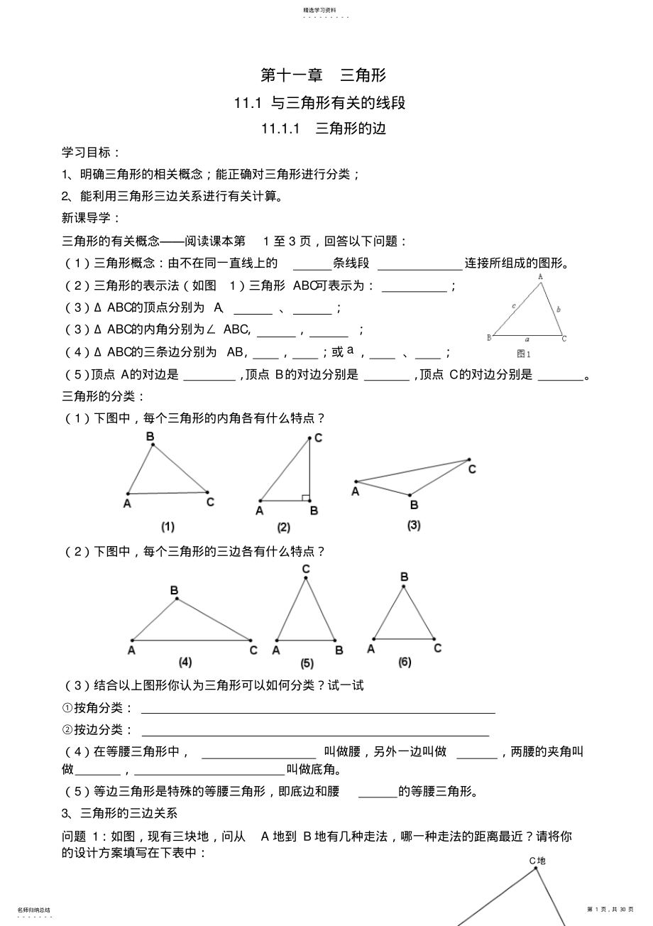 2022年新版人教版八年级上册第十一章三角形导学案 .pdf_第1页