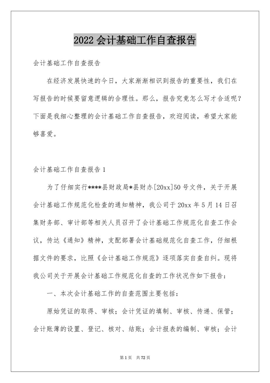 2022会计基础工作自查报告精选.docx_第1页