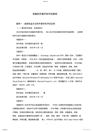 2022年无形资产计算机软件著作权评估案例 .pdf