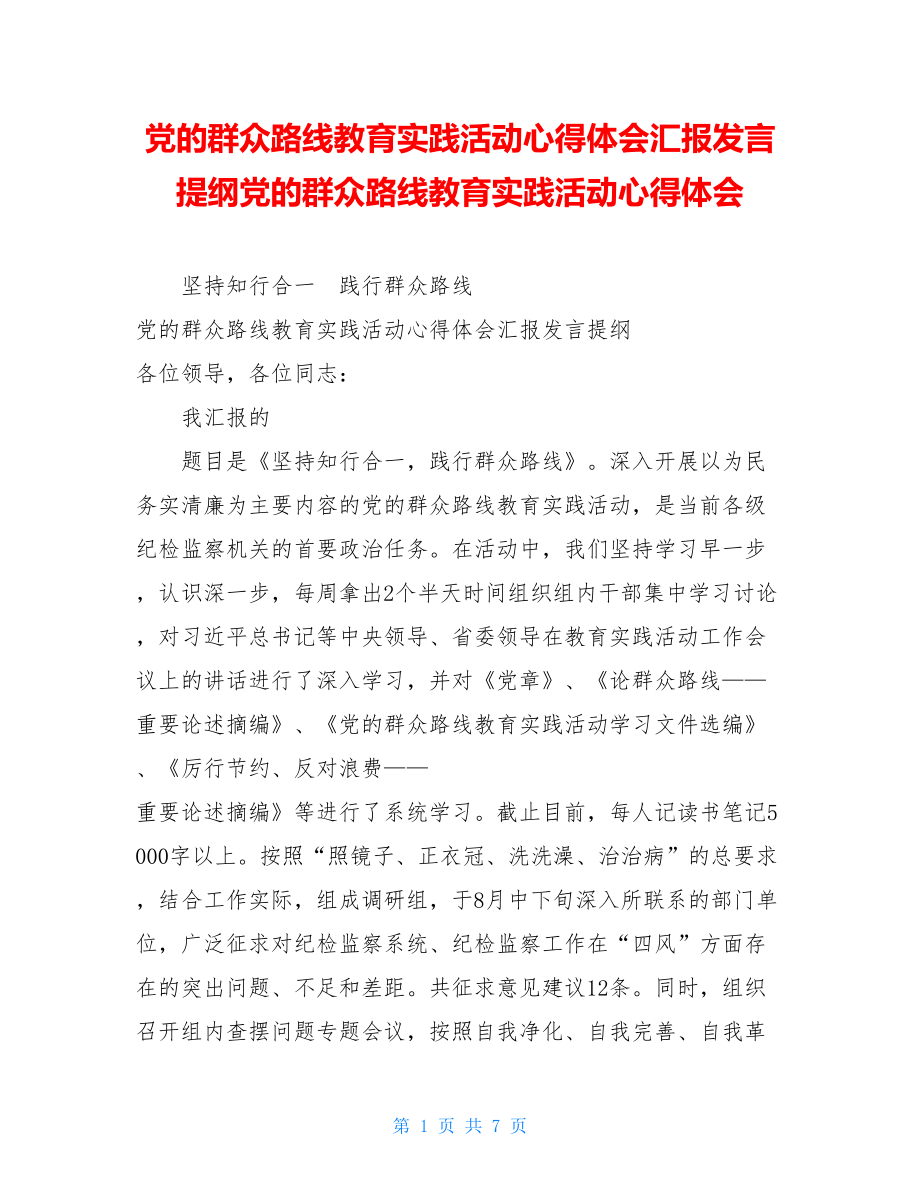 党的群众路线教育实践活动心得体会汇报发言提纲党的群众路线教育实践活动心得体会.doc_第1页