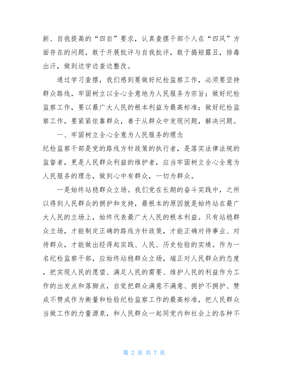 党的群众路线教育实践活动心得体会汇报发言提纲党的群众路线教育实践活动心得体会.doc_第2页