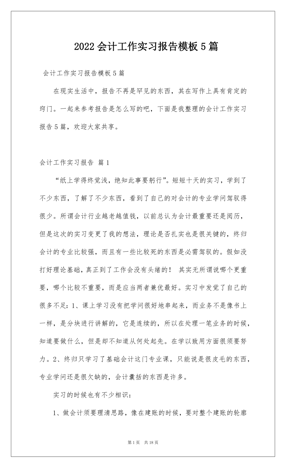 2022会计工作实习报告模板5篇.docx_第1页