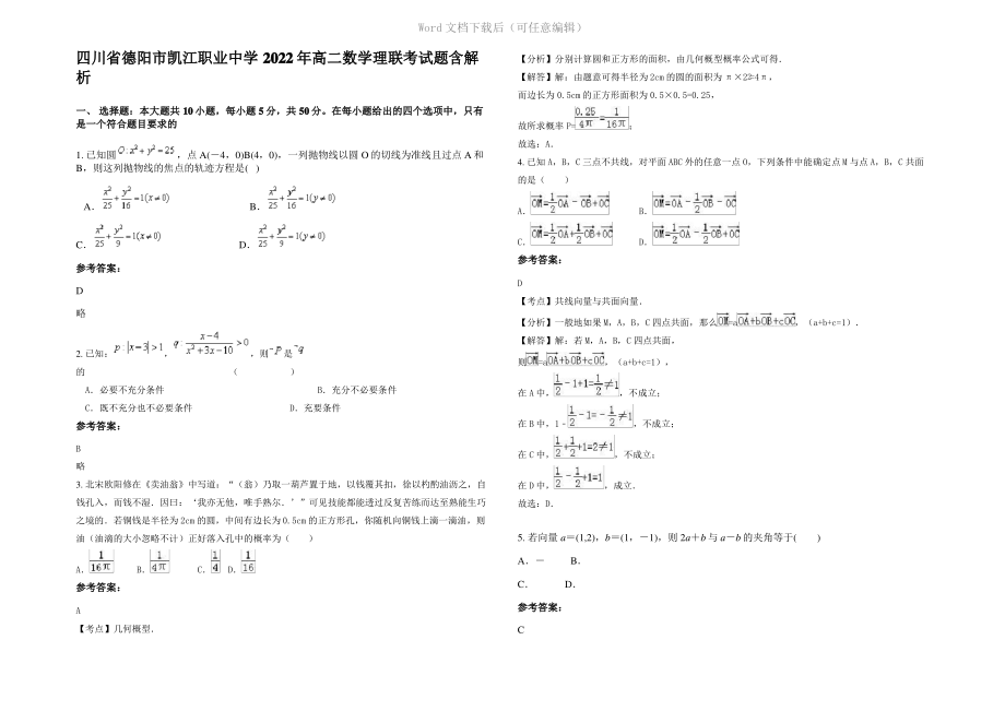 四川省德阳市凯江职业中学2022年高二数学理联考试题含解析.pdf_第1页