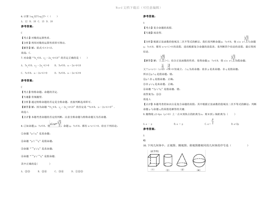 四川省德阳市凯江职业中学2022年高二数学理联考试题含解析.pdf_第2页