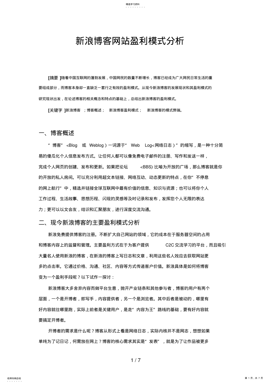 2022年新浪博客网站盈利模式研究 .pdf_第1页