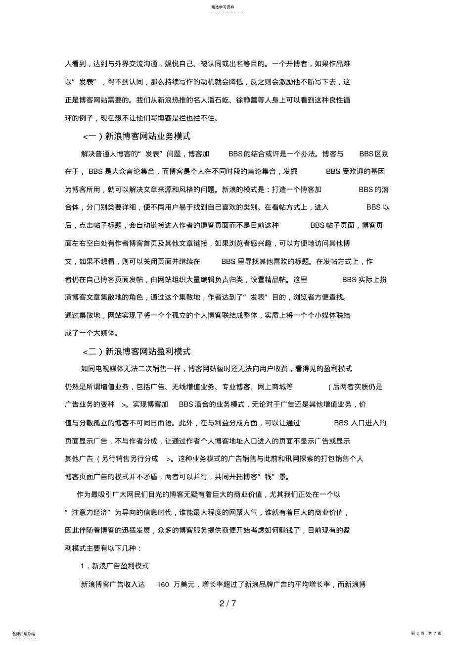 2022年新浪博客网站盈利模式研究 .pdf_第2页