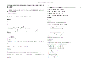 内蒙古自治区呼和浩特市益民中学2022年高一数学文联考试题含解析.pdf