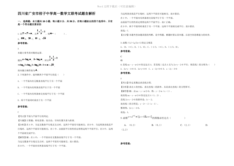 四川省广安市柑子中学高一数学文联考试题含解析.pdf_第1页