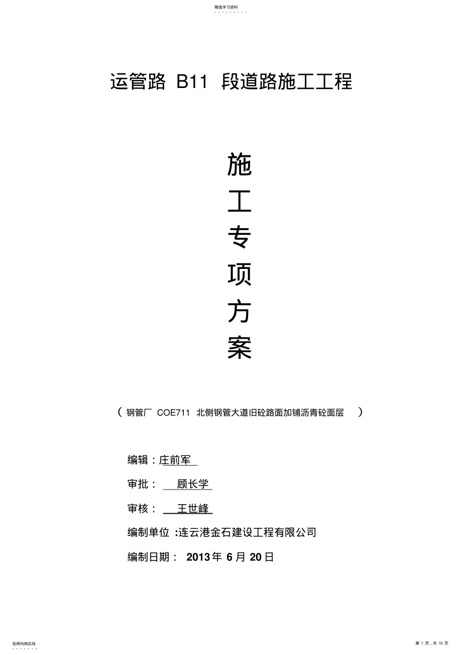 2022年旧砼路面加铺沥青砼面层施工方案 .pdf_第1页