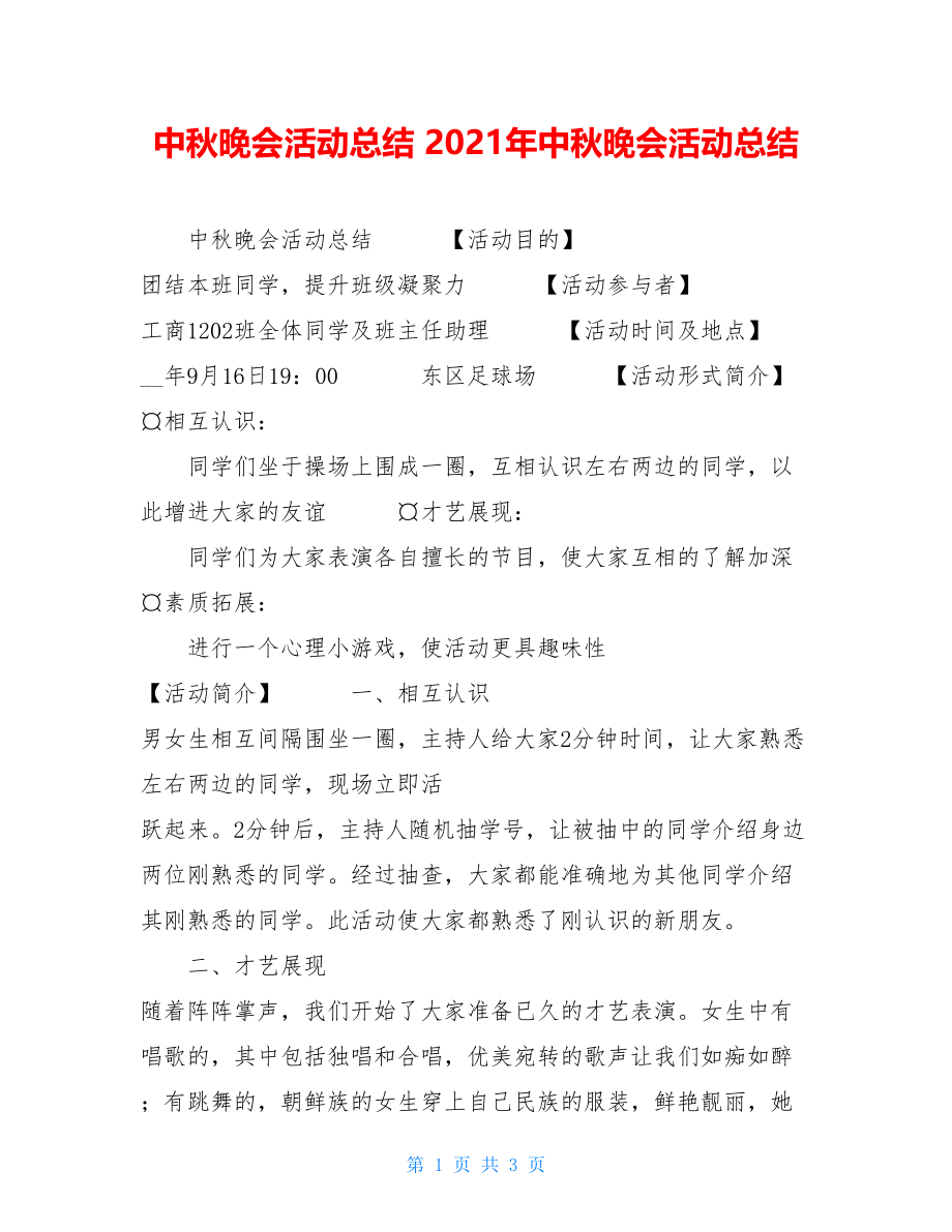 中秋晚会活动总结 2021年中秋晚会活动总结 .doc_第1页