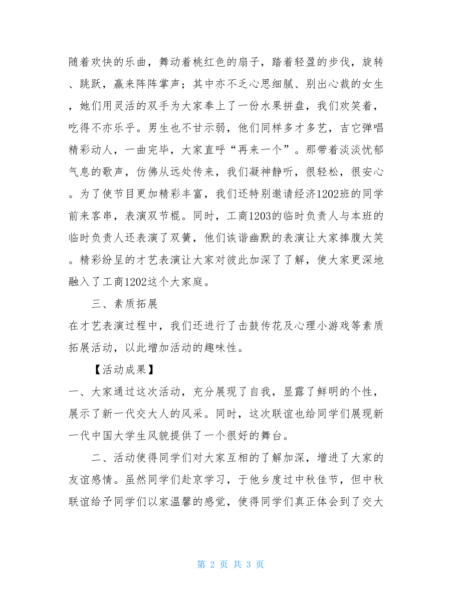 中秋晚会活动总结 2021年中秋晚会活动总结 .doc_第2页