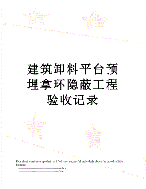 建筑卸料平台预埋拿环隐蔽工程验收记录.doc