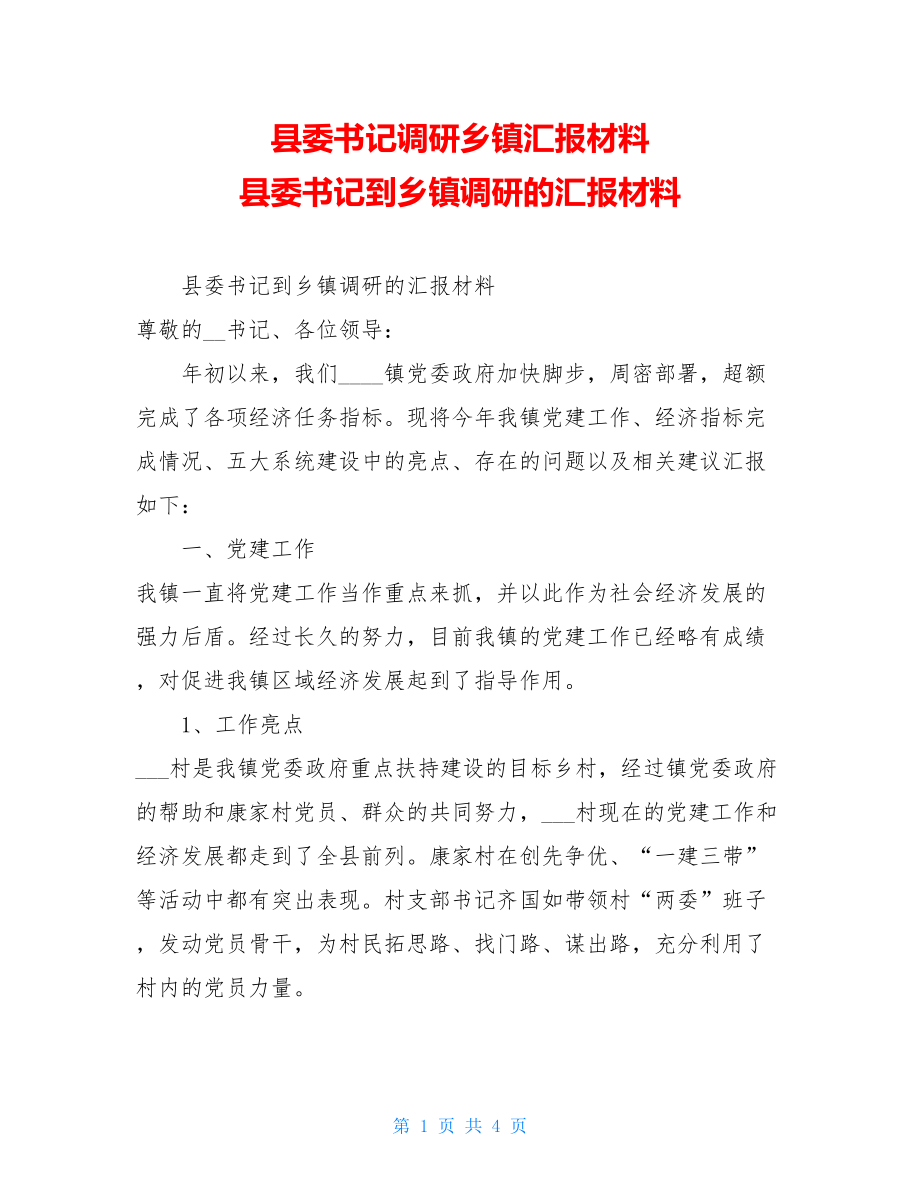 县委书记调研乡镇汇报材料 县委书记到乡镇调研的汇报材料.doc_第1页