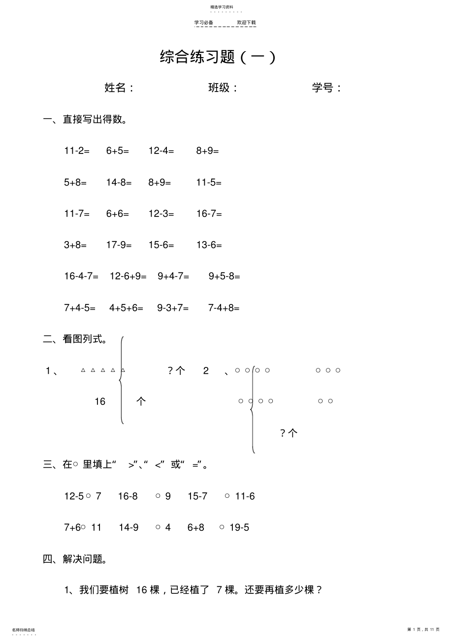 2022年新人教版小学一年级数学下册综合练习题 .pdf_第1页