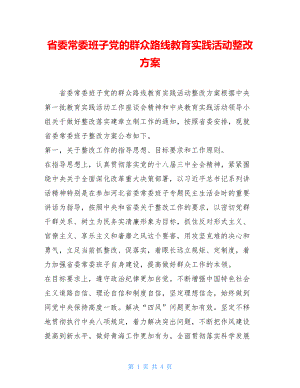 省委常委班子党的群众路线教育实践活动整改方案 .doc